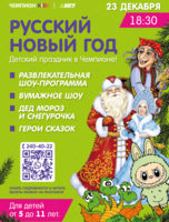 Детский праздник «Русский Новый год»