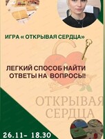 Психологическая игра "Открывая сердца"