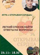Психологическая игра "Открывая сердца"