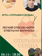 Психологическая игра "Открывая сердца"