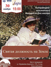Литературно-музыкальный концерт "Святая должность на Земле"