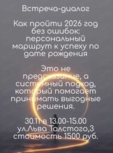 Встреча-диалог "Как пройти 2026 год без ошибок: персональный маршрут к успеху"