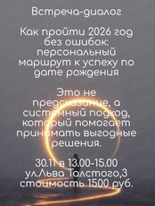 Встреча-диалог "Как пройти 2026 год без ошибок: персональный маршрут к успеху"