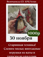 Мастер-класс "Игрушки из ваты"