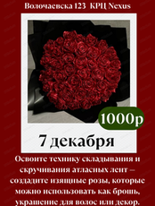 Мастер-класс "Розы из лент"