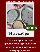 Мастер-класс по лепке и росписи подносов из глины