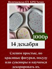 Мастер-класс по лепке и росписи подносов из глины