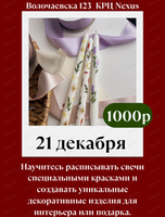 Мастер-класс по росписи парафиновых свечей