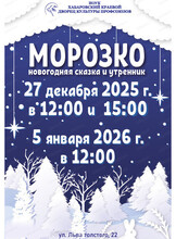 Новогоднее представление "Морозко"