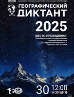 Географический диктант