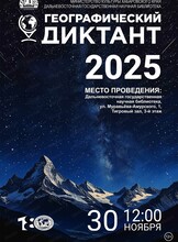 Географический диктант