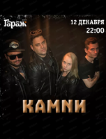 Группа "Камnи"