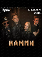 Группа "Камnи"