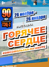 Выставка "Горячее сердце Комсомольска-на-Амуре"