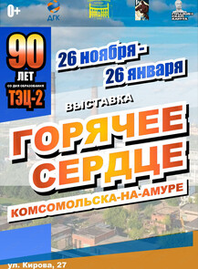 Выставка "Горячее сердце Комсомольска-на-Амуре"