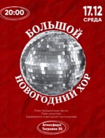 Большой Новогодний хор