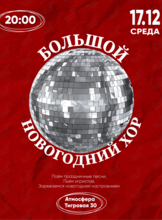 Большой Новогодний хор