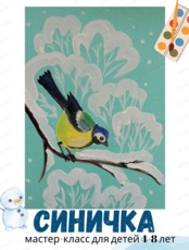 Мастер-класс "Синичка" для детей 4-8 лет