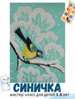 Мастер-класс "Синичка" для детей 4-8 лет