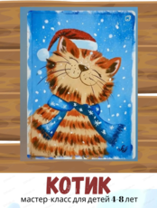 Мастер-класс "Котик" для детей 4-8 лет