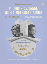 Лекция «"Ирония судьбы, или С легким паром". Формула любви от Эльдара Рязанова»