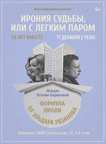 Лекция «"Ирония судьбы, или С легким паром". Формула любви от Эльдара Рязанова»