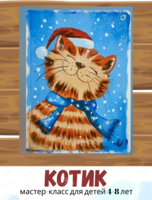 Мастер-класс "Котик" для детей 4-8 лет