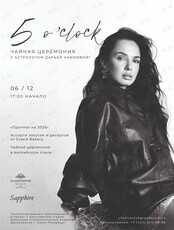 5 o’clock с интересными людьми. Встреча с астрологом Дарьей Акимовой «Прогноз на 2026 год»