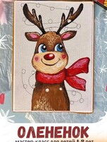 Мастер-класс "Олененок" для детей 4-8 лет