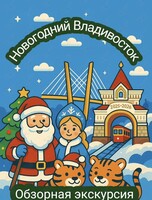 Экскурсия «Новогодний Владивосток!»