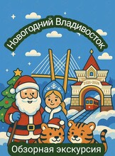 Экскурсия «Новогодний Владивосток!»