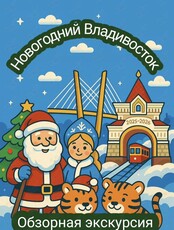 Экскурсия «Новогодний Владивосток!»