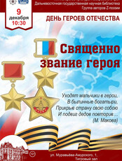 Программа "Священно звание героя"