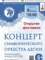 XIII Дальневосточный зимний Фестиваль искусств. Концерт симфонического оркестра ДВГИИ