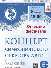 XIII Дальневосточный зимний Фестиваль искусств. Концерт симфонического оркестра ДВГИИ