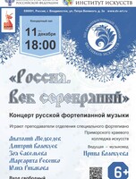 XIII Дальневосточный зимний Фестиваль искусств. Концерт «Россия. Век серебряный»