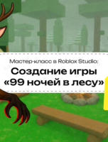 Мастер-класс «99 ночей в лесу»: создаем собственную игру в Roblox Studio