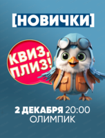 Игра "Квиз, плиз!" для новичков