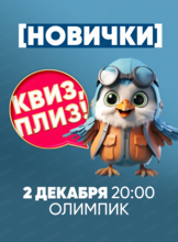 Игра "Квиз, плиз!" для новичков