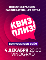 Игра "Квиз, плиз!"