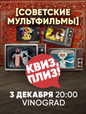 Игра "Квиз, плиз!" про советские мультфильмы