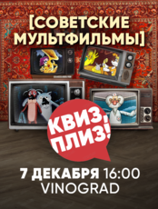 Игра "Квиз, плиз!" про советские мультфильмы