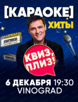 Игра "Квиз, плиз!". Караоке