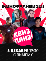 Игра "Квиз, плиз!" по кинофраншизам