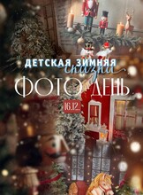 Фотодень «Детская зимняя сказка»