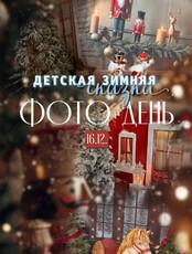 Фотодень «Детская зимняя сказка»