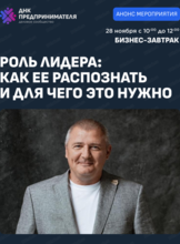 Бизнес-завтрак "Роль лидера: Как ее распознать и для чего это нужно"