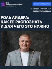 Бизнес-завтрак "Роль лидера: Как ее распознать и для чего это нужно"