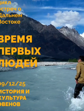 Цикл "Время первых людей". Встреча "История и культура эвенов"
