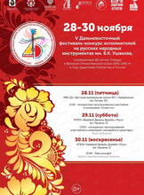 Дальневосточный фестиваль-конкурс им. Б.К. Ушакова